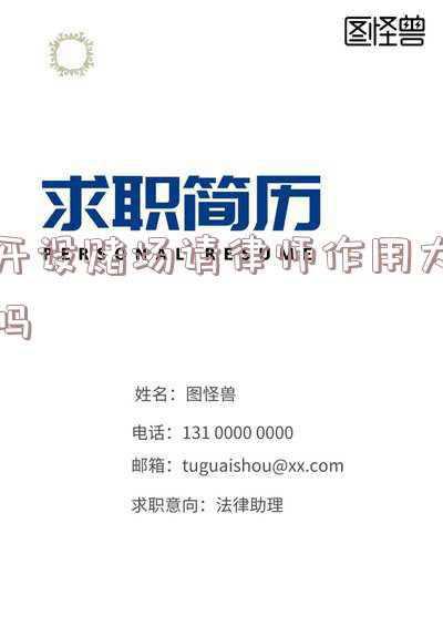关于赌博应该请哪方面的律师(贵州三都刑事律师辩护 贵州赌博罪立案标准)