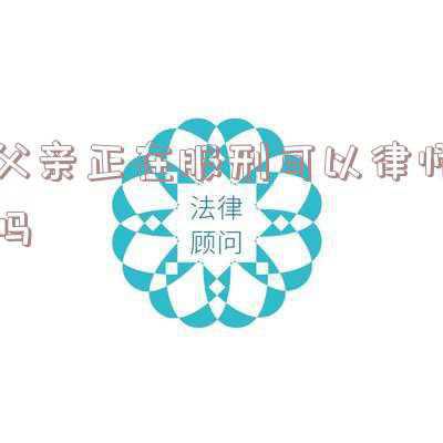 父亲正在服刑政审能通过吗(父亲曾经坐牢，儿子想去当兵，政审能通过吗？看具体原因)