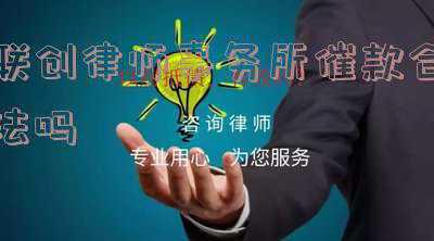 联创律师事务所正规吗(拒绝上当！这“十个凡是”都是诈骗)