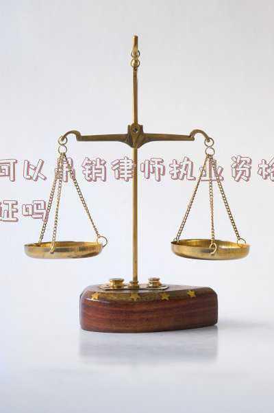 吊销律师执业证后能再申请吗(一律师参与虚假诉讼被吊销执业证)