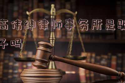 高伟绅律师事务所北京代表处(发展改革委外资司委托高伟绅律师事务所为我企业应对疫情带来的法律风险提供免费线上课程)