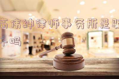 高伟绅律师事务所官网(立竿见影！中方制裁“打痛”这家英国顶尖律师机构)