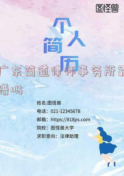 广东朗道律师事务所怎么样(实习律师不用愁，一文教你做工商、涉诉等背景调查)