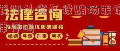 开设赌场罪被刑拘(“红包接龙”成新型赌博方式，4人涉嫌开设赌场罪被刑拘)