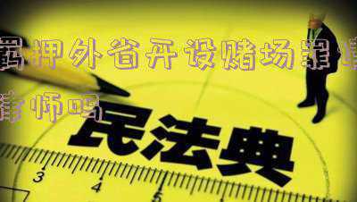 涉嫌开设赌场罪刑事拘留(累计赌资1000万 内蒙古一男子在办公室开赌场)