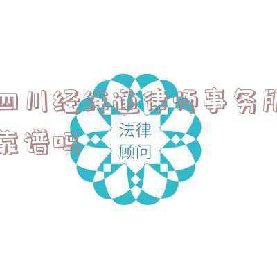 四川法邦律师事务所怎么样(瞭望丨变种套路贷瞄上年轻人)