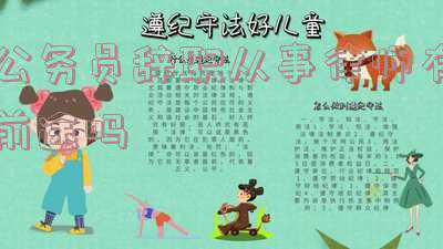 公务员辞职当律师后悔(32岁，辞去了公务员的铁饭碗去做律师，你咋想的啊？)