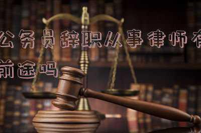 公务员辞职规定(考上公务员后想辞职？相关规定指出，这4类情况的公务员不得辞职)