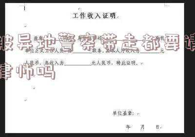 警察异地办案需要什么手续可以将人带走(公安机关的人民警察可以到异地抓人吗？)