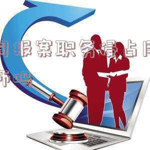 职务侵占罪报案申请书(职务侵占案件的刑事控告及实务疑难要点归纳)
