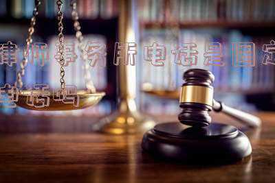 律师事务所打电话用私人号码(生活观察丨“二手”手机号“剪不断、理还乱”，该管一管了！——新买的手机号为何“难断前缘”？)