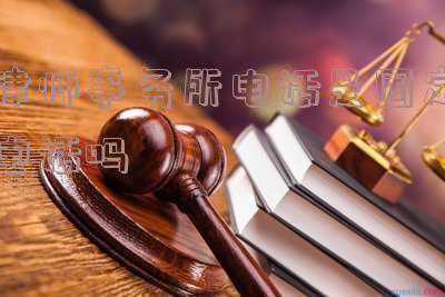 律师的电话号码是多少(上新！12309增设“律师执业权利保障专区”)