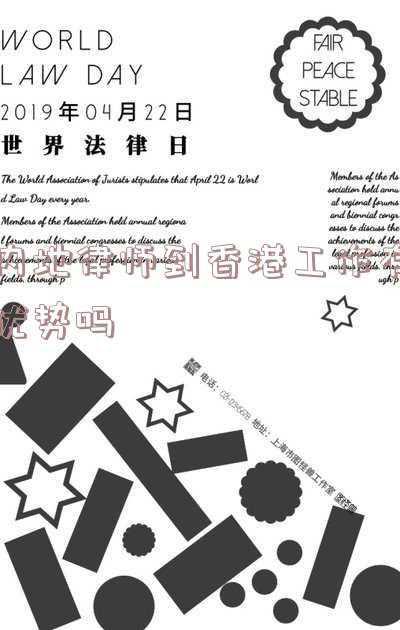 在香港当律师(16岁出道，42岁考中政法律博士，香港侠女律师的前半生)