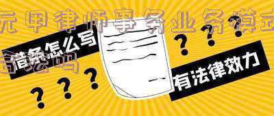 元甲律师所加盟模式(元甲耀世庆典，携手再谱新篇，齐头并进，巅峰相见)