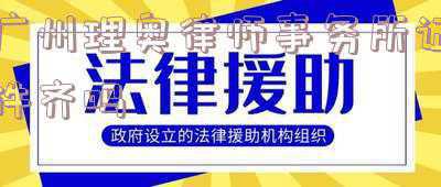 理奥律师事务所在职员工照片(作为广州律师 我们真是幸福)