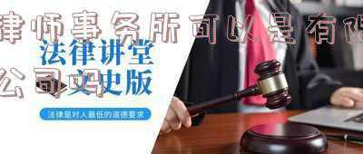 一般公司是不是都有律师(从法律的角度来看，你知道为什么这么多公司吗？)