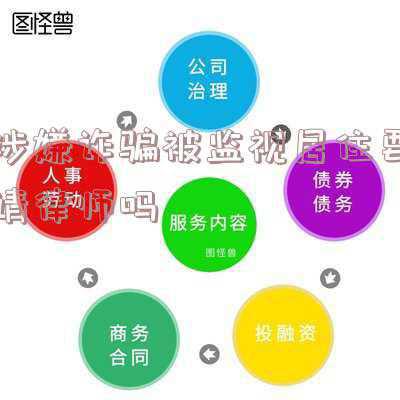 诈骗监视居住,要紧吗(​谎称能帮人办工作，女子在监视居住期间仍继续骗取他人财物)