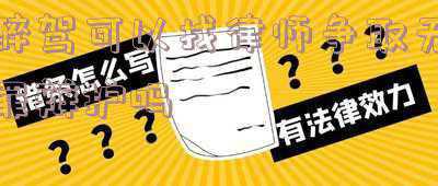醉驾案件无罪辩护细则(从危险驾驶罪（醉驾）的无罪判决归纳律师辩护要点（三）)