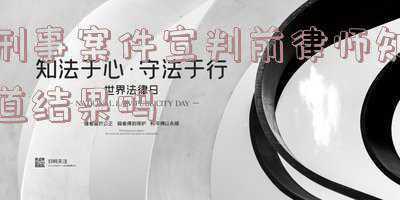 开庭前律师知道结果吗(刑事审判开庭前律师准备的“三纲一词”是什么？)