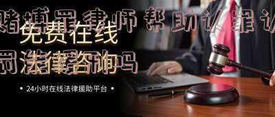 赌博罪交了罚款还会判刑吗(深圳光明法院审结一起跨境涉赌犯罪案 4人犯开设赌场罪被判有期徒刑并处罚金)