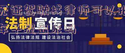 无证驾驶找人能处理吗(男子无证驾驶被抓，喊来好友帮忙也被抓)