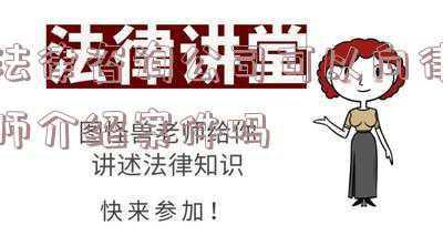 介绍案件给律师,有介绍费吗(红娘介绍婚姻收取“说媒费”，是否合法？——律师“以案释法”之周二合同篇)