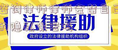心理咨询隐私保密制度(心理咨询的保密及例外)