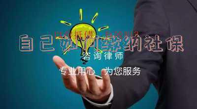 五险一金自己怎么交:自己如何缴纳社保公积金