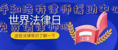 呼和浩特律师免费咨询电话(呼市人注意：12月1日起实施！内蒙古掌上12348 今天)