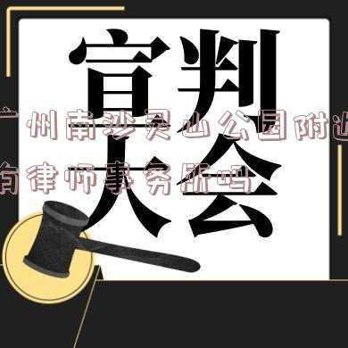广州南沙灵山岛金茂湾(2月广州哪里的房子有潜力？看南沙明珠湾房价走势)