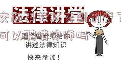 交通事故咨询律师(交通事故赔偿普法手册)