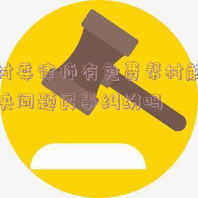 起诉村干部要请律师吗(这4种情况下，你可以对村委会提起“民告官”诉讼！)