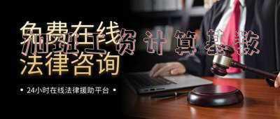 上海市加班工资计算基数 上海市加班工资的计算基数是多少