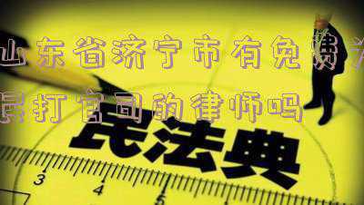 济宁著名刑事律师电话(新《法律援助条例》实施 济宁市民可拨打12348热线)