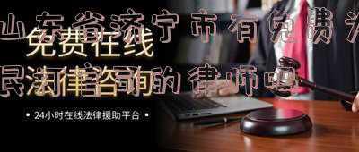 山东省济宁市邮编(走过路过别错过！山东5家省属事业单位招聘268人)