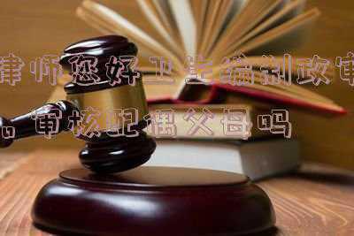 卫生事业编政审不审查父母(抑郁症会影响公务员录取吗？政审会查抑郁症病史吗？)