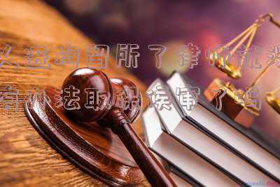 取保候审是不是不用拘留(取保候审，行政拘留，早知如此何必当初！)