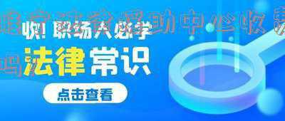 睢宁律师事务所免费咨询(还未交付的新小区里 数百棵林木被莫名推倒疑因开发商承建方“绿化档次”之争 警方已介入调查)
