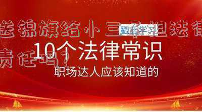 送小三锦旗算不算犯法(知道老公出轨，我给小三送了面锦旗……)