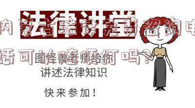 呼和浩特免费法律热线(2016年呼市“12348”公共法律服务热线1-12月运行情况研析)
