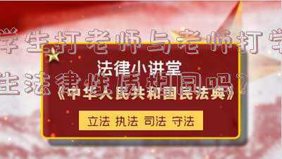 学生打老师法律怎么判(3年前男子狂扇老师，老师直说对不起，男子：记得以前咋削我的吗)