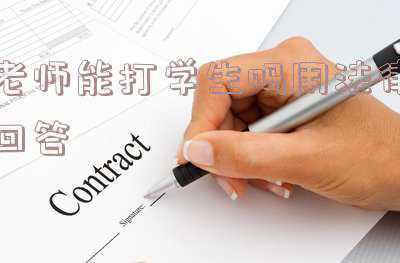 老师可不可以打学生(法律)(学生上课不认真，老师能体罚吗？)