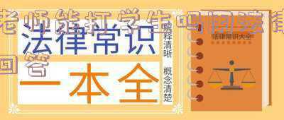 现在老师可以打学生吗犯法吗(老师打学生违法吗？老师会受到什么处罚？)