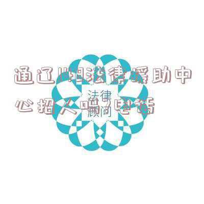 通辽148法律咨询电话(通辽市司法局组织全市律师事务所和148法律服务所参观通辽市庆祝自治区 成立70周年成就展)
