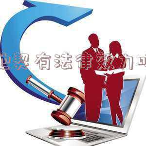 地契有法律效力吗 是祖先的名字(无极一村民家惊现41份老地契 最早为乾隆年间)