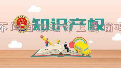 不问自取即为偷出自哪里(不问自取视为偷,有求必应如同赐)