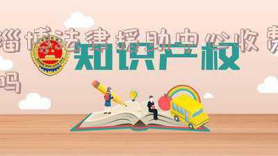 淄博法律援助热线电话(淄博刚刚公布8部电话！提供24小时咨询服务)