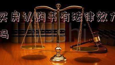 认购书的法律效力(未取得商品房预售许可证，签订的《商品房认购书》是否有效？)