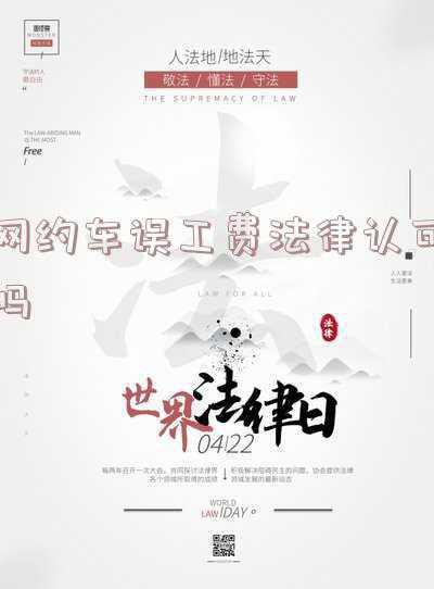 网约车误工费赔偿标准(网约车被撞致司机误工 停运损失由谁承担)