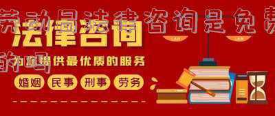 劳动局免费法律咨询电话是多少(北京公布遭遇欠薪维权4种投诉官方渠道)